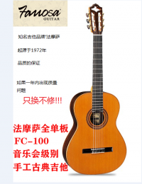 【授权正品】法摩萨Famosa FC100C/S 全单板 木吉他 古典吉他 手工琴